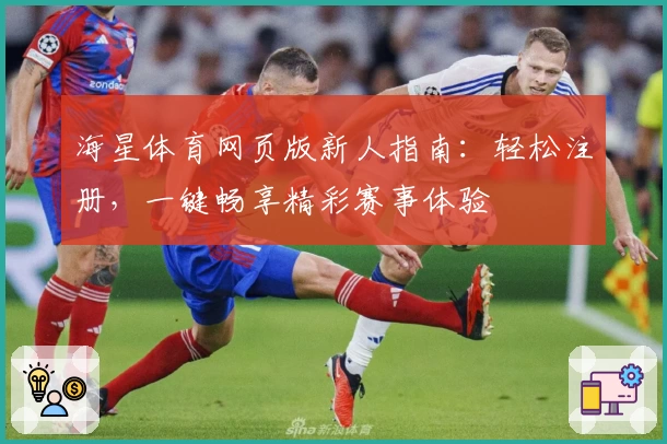 海星体育网页版新人指南：轻松注册，一键畅享精彩赛事体验
