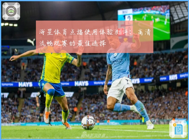 海星体育点播使用体验测评：高清流畅观赛的最佳选择
