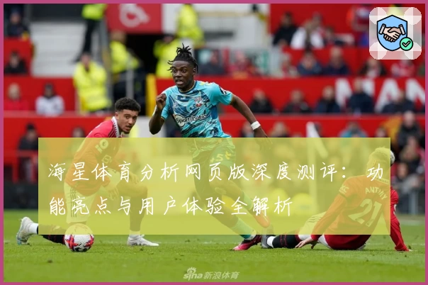 海星体育分析网页版深度测评：功能亮点与用户体验全解析