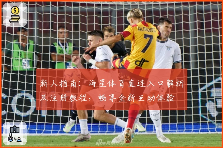 新人指南：海星体育直连入口解析及注册教程，畅享全新互动体验