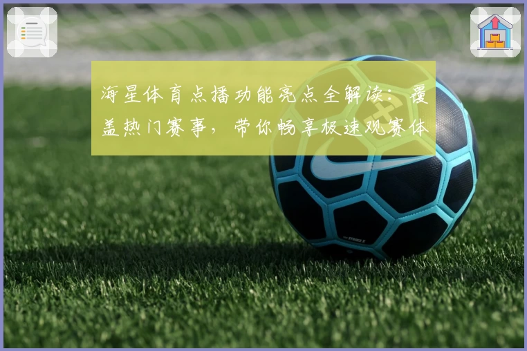 海星体育点播功能亮点全解读：覆盖热门赛事，带你畅享极速观赛体验