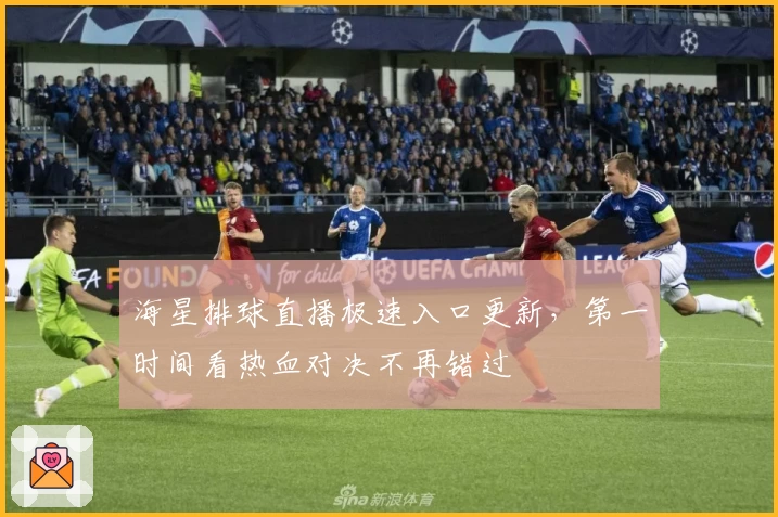 海星排球直播极速入口更新，第一时间看热血对决不再错过