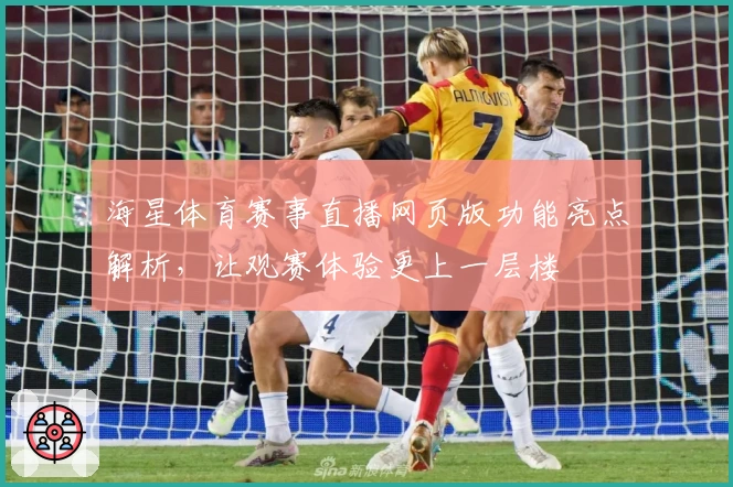 海星体育赛事直播网页版功能亮点解析，让观赛体验更上一层楼