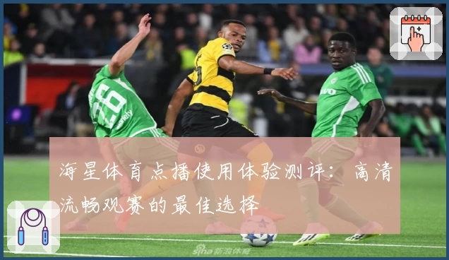 海星体育点播使用体验测评：高清流畅观赛的最佳选择