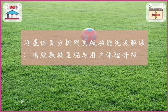 海星体育分析网页版功能亮点解读：高效数据呈现与用户体验升级