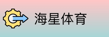 海星体育 Logo